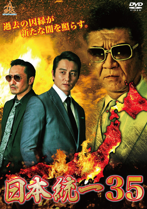 Movie poster for Unification of Japan 35 (2019)