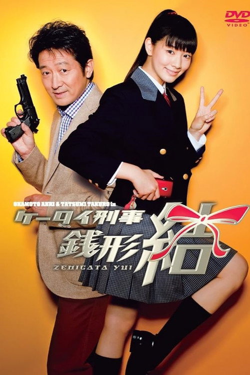 Series poster for Keitai Deka Zenigata Yui (2010)