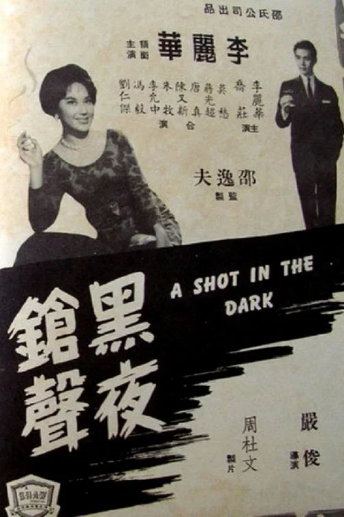 Movie poster for A Shot in the Dark (1960)