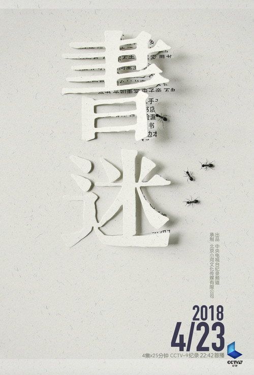 Series poster for 书迷 (2018)