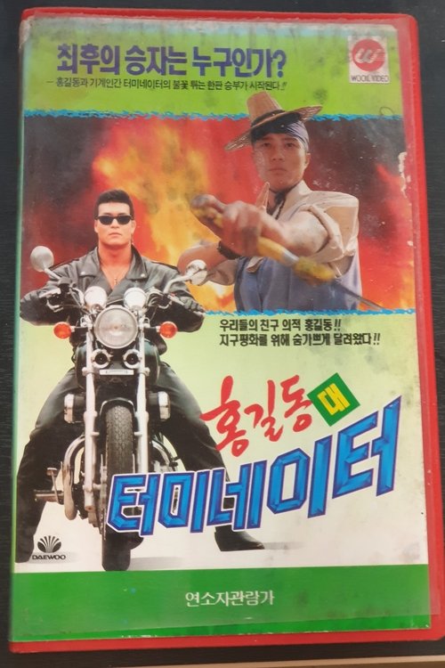 Movie poster for Hong Gil-Dong Vs Terminator (1993)
