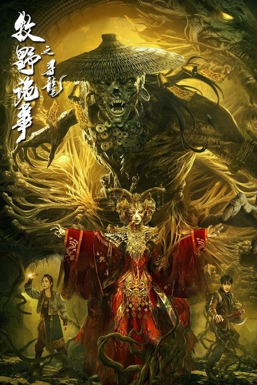 Movie poster for Mystery of Muye: The Dragon Seeker (2021)
