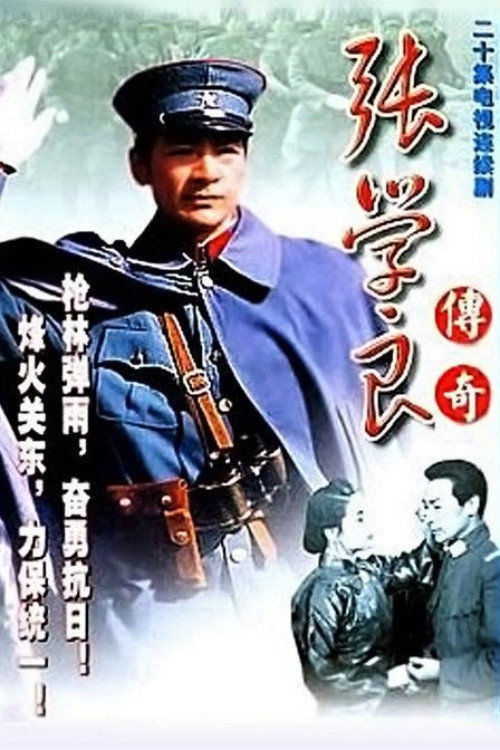 张学良与郭松龄 poster
