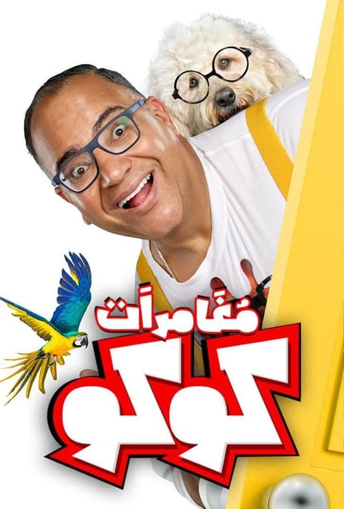 Movie poster for Coco's Adventures (2023)