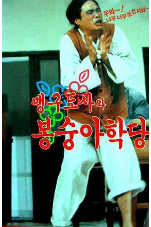 Movie poster for 맹구 도사와 봉숭아 학당 (1992)