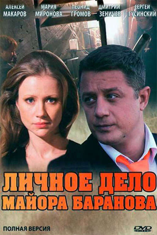Movie poster for Personal file of Major Baranov (2012)