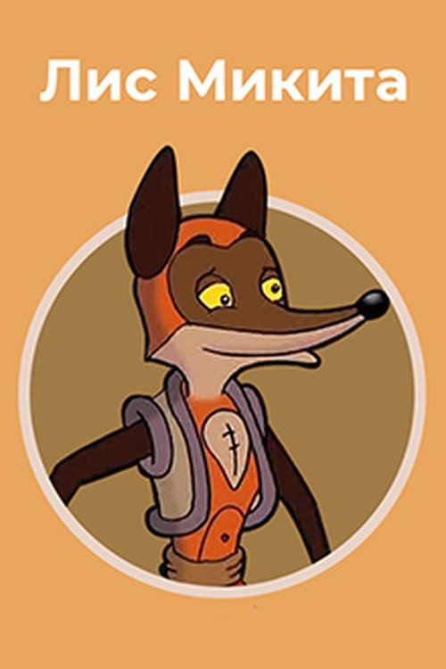 Mykyta the Fox poster
