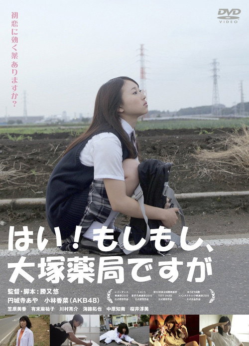 Movie poster for Hi! Otsuka Drugstore (2011)