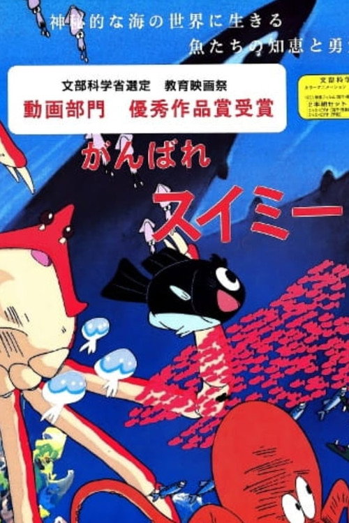 Movie poster for Ganbare Swimmy (1986)