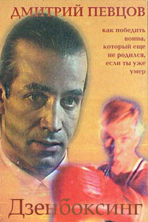 Movie poster for Zenboxing (1998)