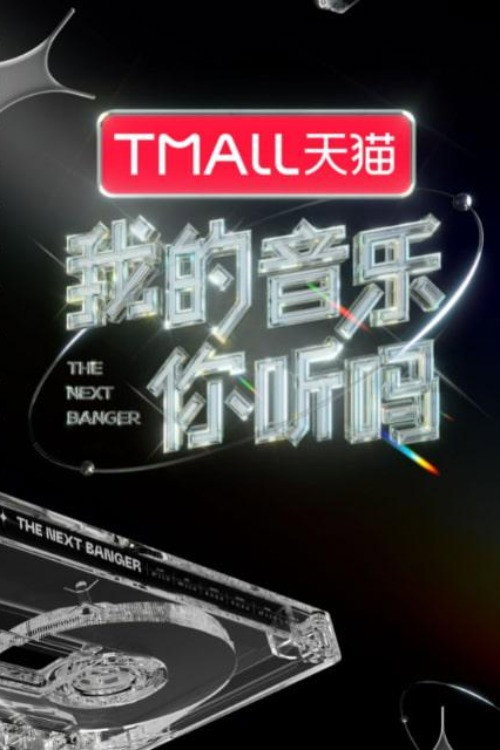 我的音乐你听吗纯享版 poster