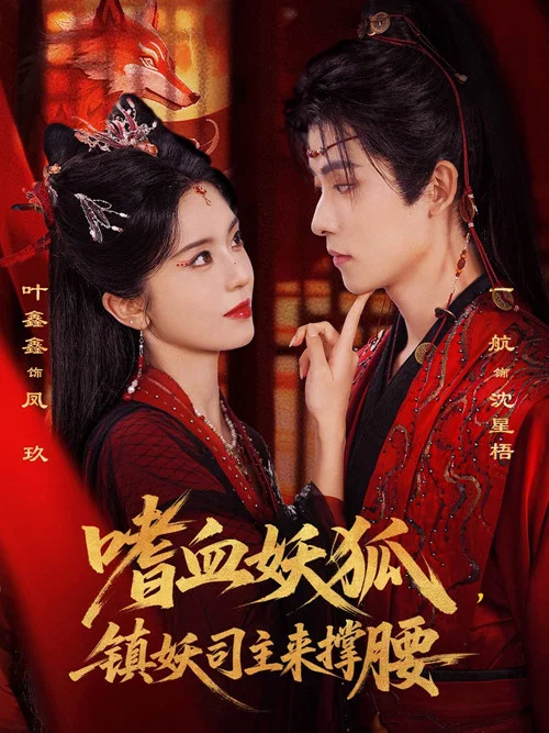 嗜血妖狐，镇妖司主来撑腰 poster