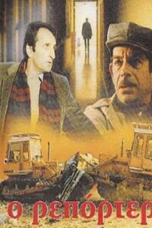 Movie poster for Ο Ρεπόρτερ (1982)