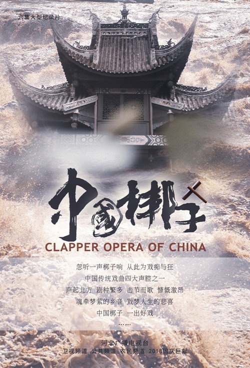 Series poster for 中国梆子 (2018)