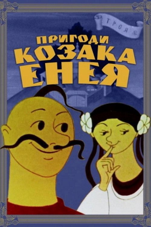 Movie poster for Adventures of the Cossack Aeneas (1969)