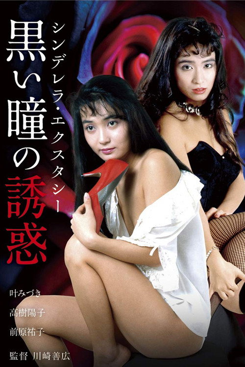 Movie poster for Shinderera Ekusutashii: Kuroi Hitomi no Yūwaku (1988)