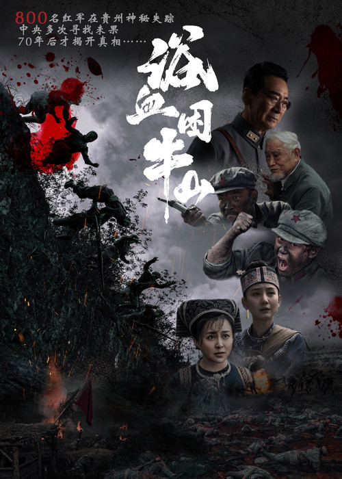 Movie poster for 浴血困牛山 (2026)