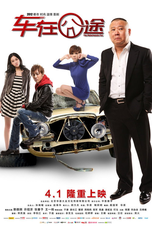 Movie poster for The Unfortunate Car (2012)