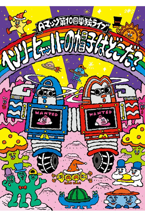 Movie poster for Aマッソ 第10回単独ライブ「ヘンリー・ヒャッハーの帽子はどこだ?」 (2023)