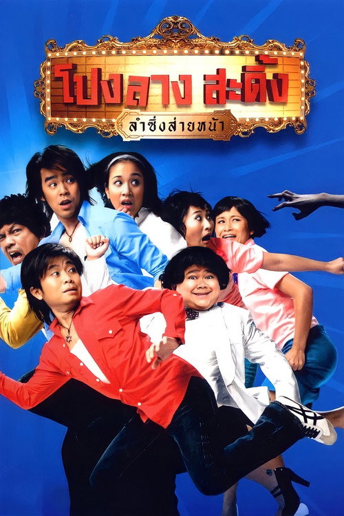 Movie poster for Ponglang Amazing Theatre (2007)