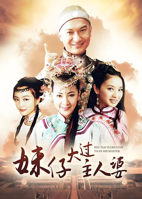 Series poster for 妹仔大过主人婆 (2010)
