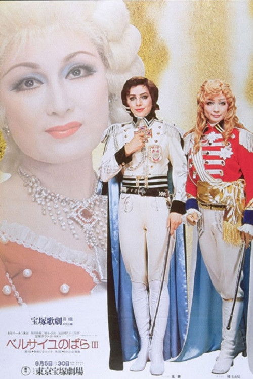 Movie poster for The Rose of Versailles III (1976)