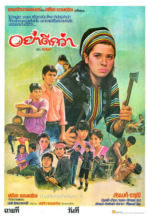 Movie poster for อย่าดีกว่า (1983)