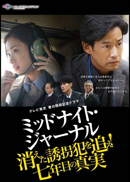 Movie poster for ミッドナイト・ジャーナル 消えた誘拐犯を追え (2018)