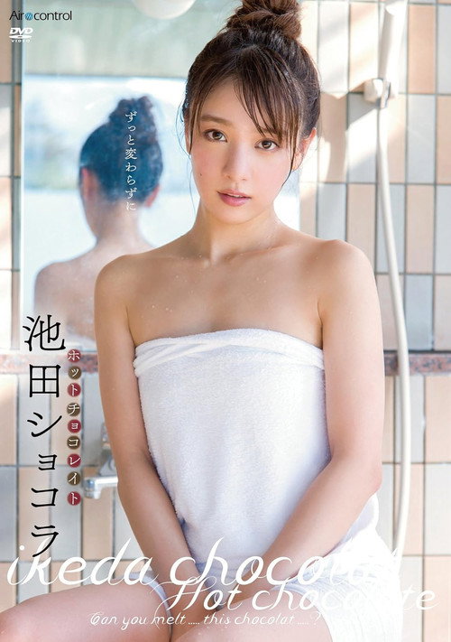 Movie poster for ホットチョコレイト 池田ショコラ Air control (2017)