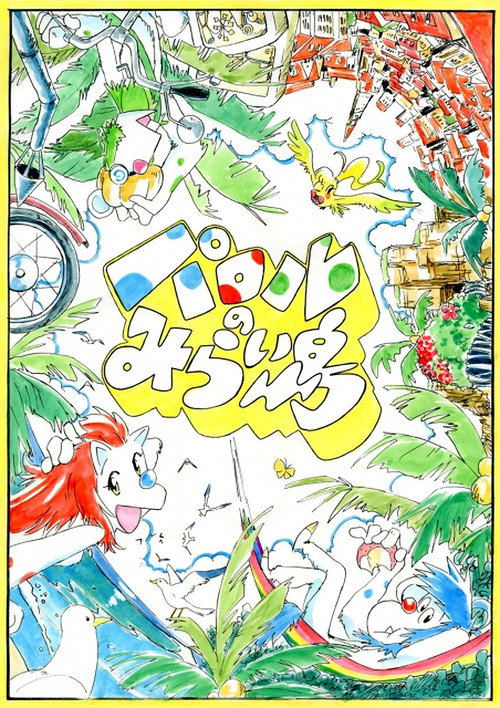 Movie poster for Paroru's Future Island (2014)