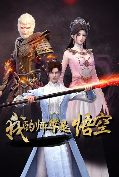 My Mentor Is Wukong poster