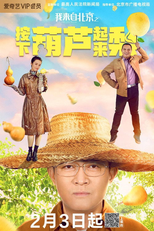 Movie poster for I'm from Beijing - Press the gourd to get a pear (2021)