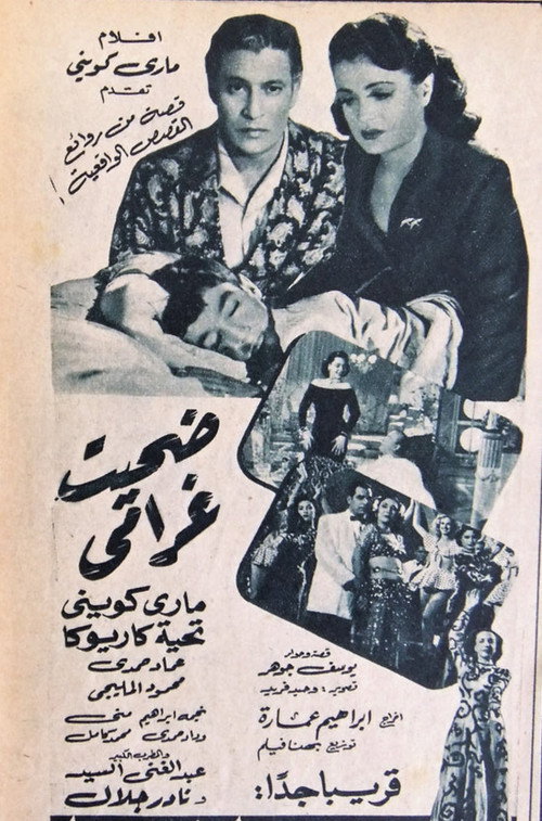 Movie poster for ضحيت غرامي (1951)