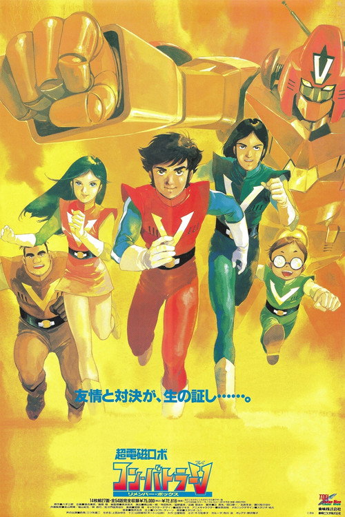Movie poster for Combattler V Movie (1977)