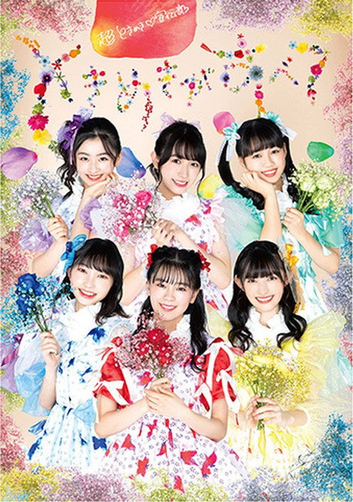 Movie poster for よ～し、それなら！さいたまスーパーアリーナのセンターから、私たち超ときめき♡宣伝部です！ (2020)