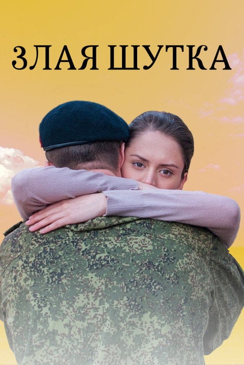 Movie poster for Злая шутка (2016)