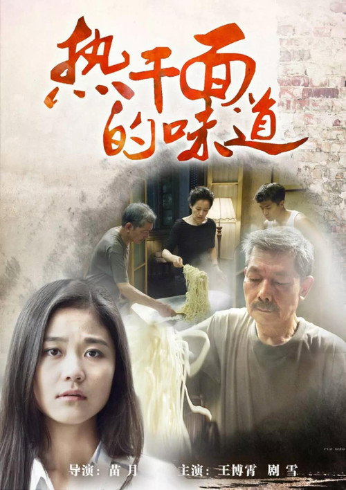Movie poster for 热干面的味道 (2015)