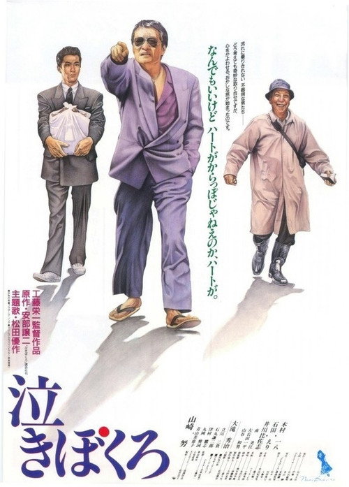 Movie poster for Nakibokuro (1991)
