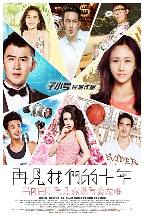 Movie poster for 再见我们的十年 (2015)