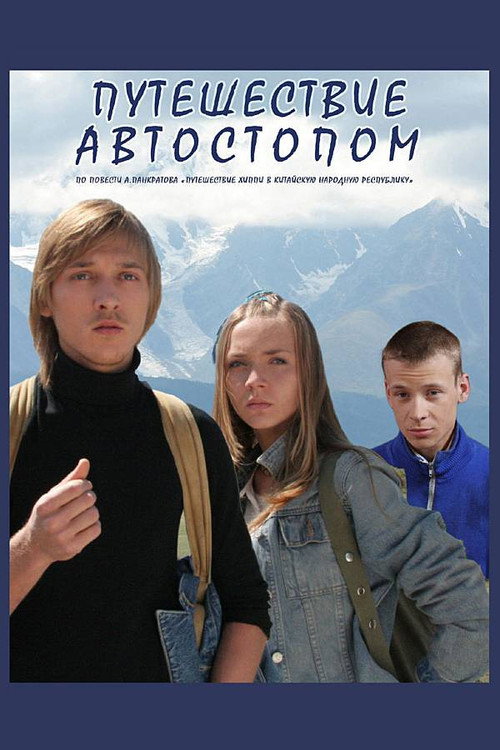 Movie poster for Hitchhiking Trip (2009)