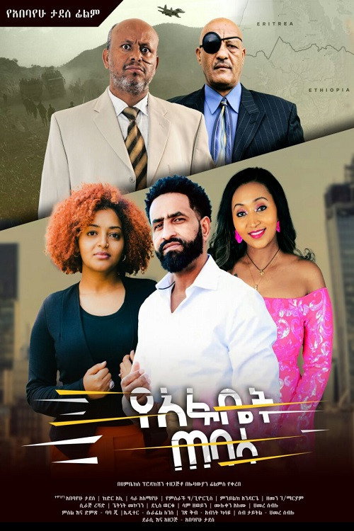 Movie poster for Yeafbet Tebasa (2025)