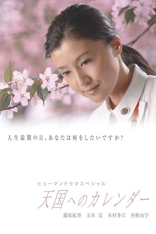 Movie poster for 〜A calendar to heaven〜 (2005)