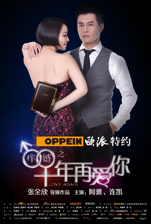 Movie poster for 痒婚之十年再爱你 (2013)