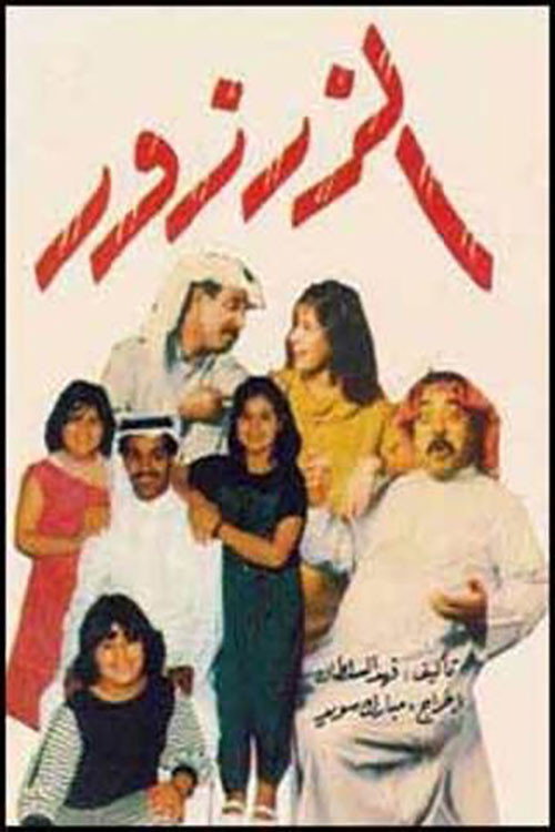 Movie poster for الزرزور (1982)