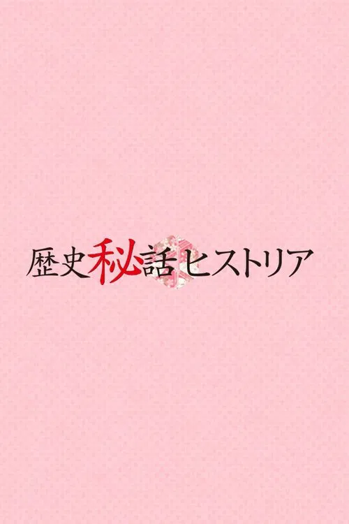 Rekishi Hiwa Historia poster