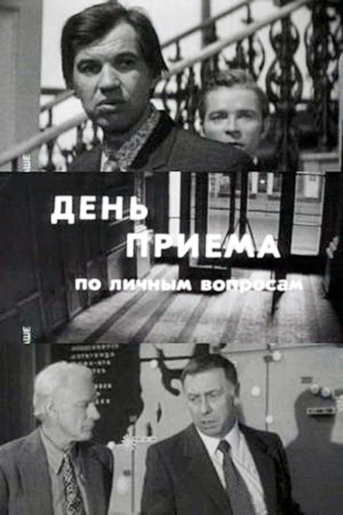 Movie poster for Day of Admittance on Personal Matters (1974)