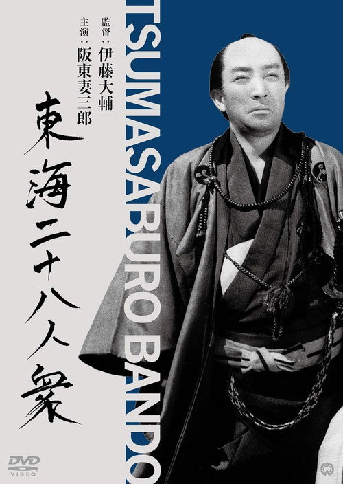 Movie poster for Tōkai suikoden (1945)