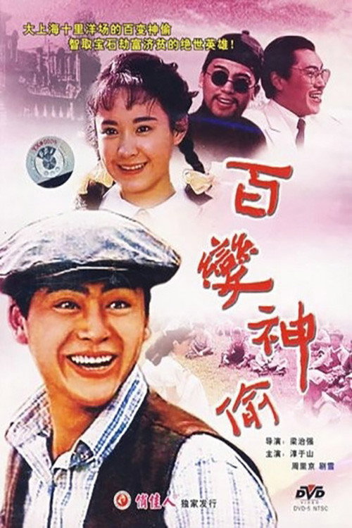 Movie poster for 百变神偷 (1989)