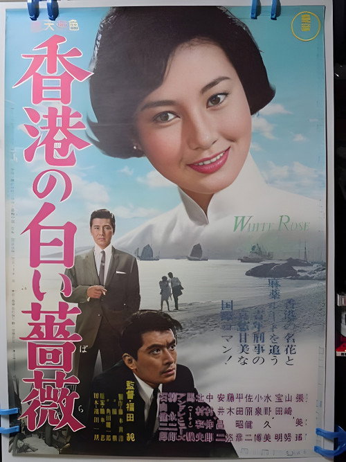 Movie poster for The White Rose of Hong Kong (1965)