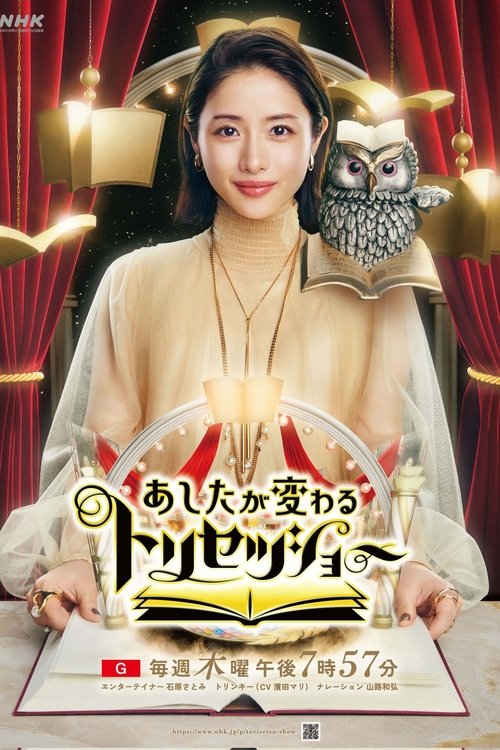 あしたが変わるトリセツショー poster